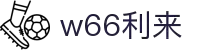 w66(中国区)最老牌官方网站