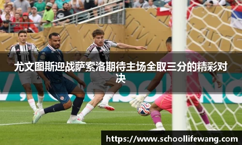 尤文图斯迎战萨索洛期待主场全取三分的精彩对决